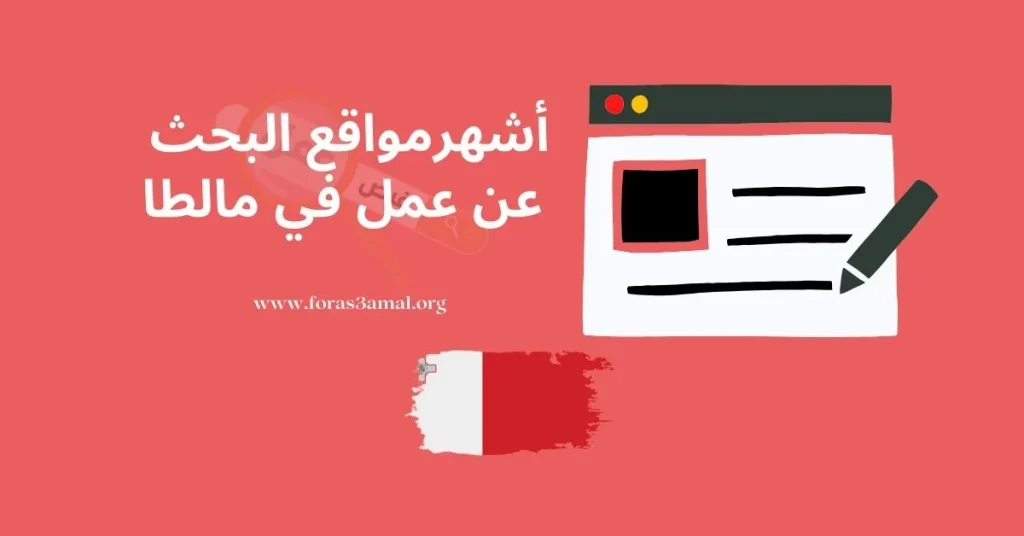 أفضل مواقع البحث عن عمل في مالطا 2023