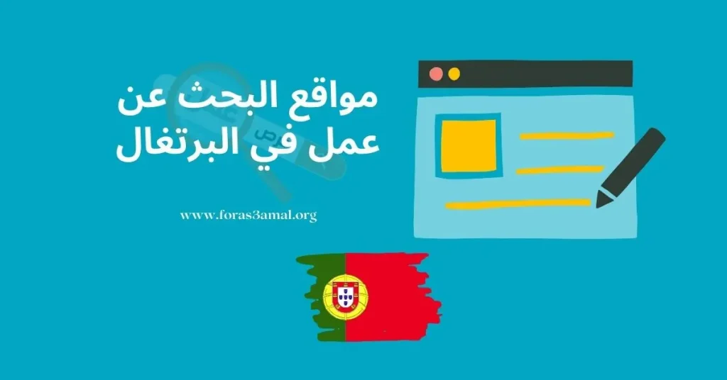 أفضل 6 مواقع البحث عن عمل في البرتغال 2023