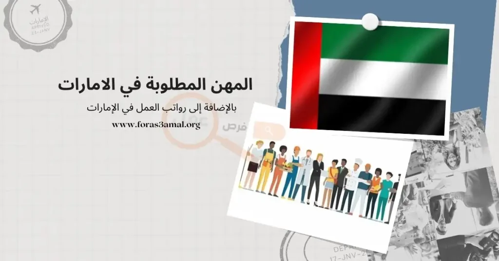 أكثر التخصصات و المهن المطلوبة في الإمارات 2024 وأيضا رواتب العمل في الإمارات