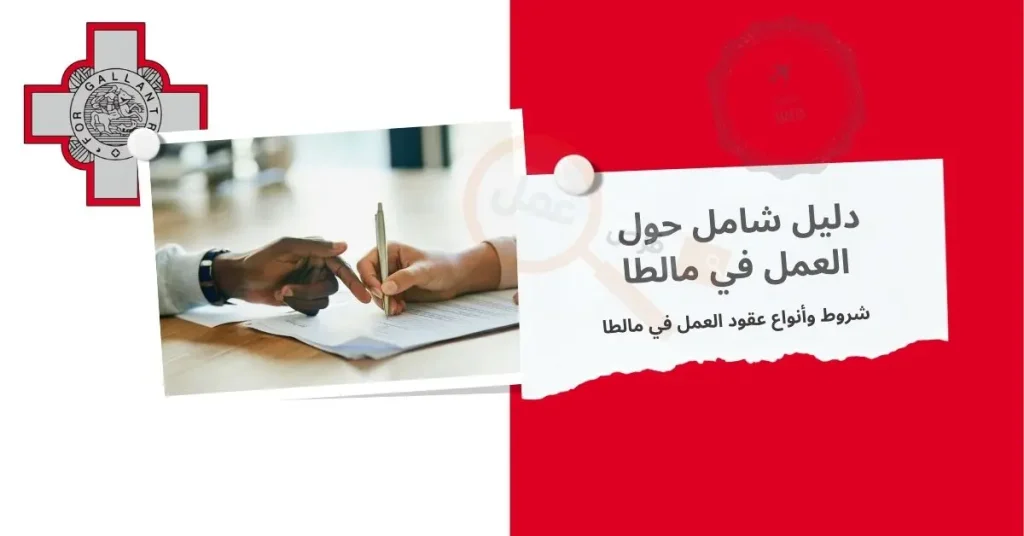 إجراءات، شروط العمل وأيضا أنواع عقود عمل في مالطا 2024