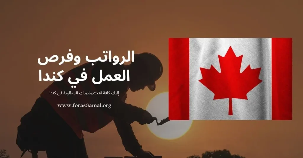 الحرف والمهن المطلوبة في كندا 2023 بدون شهادة، للنساءالرجال