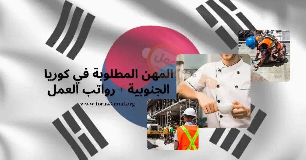 المهن المطلوبة في كوريا الجنوبية 2024 ورواتب العمل