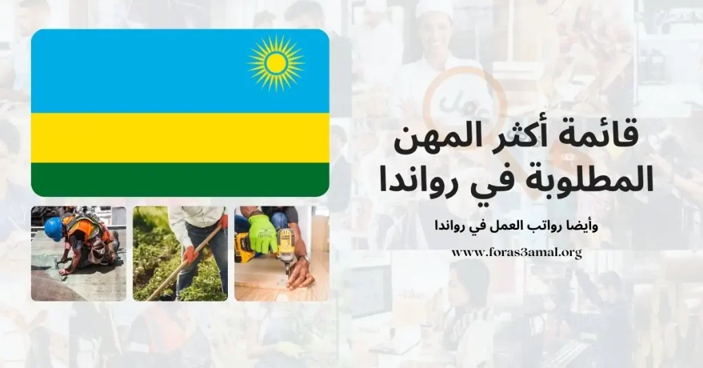 فرص العمل في رواندا 2024: المهن المطلوبة ورواتب العمل في رواندا