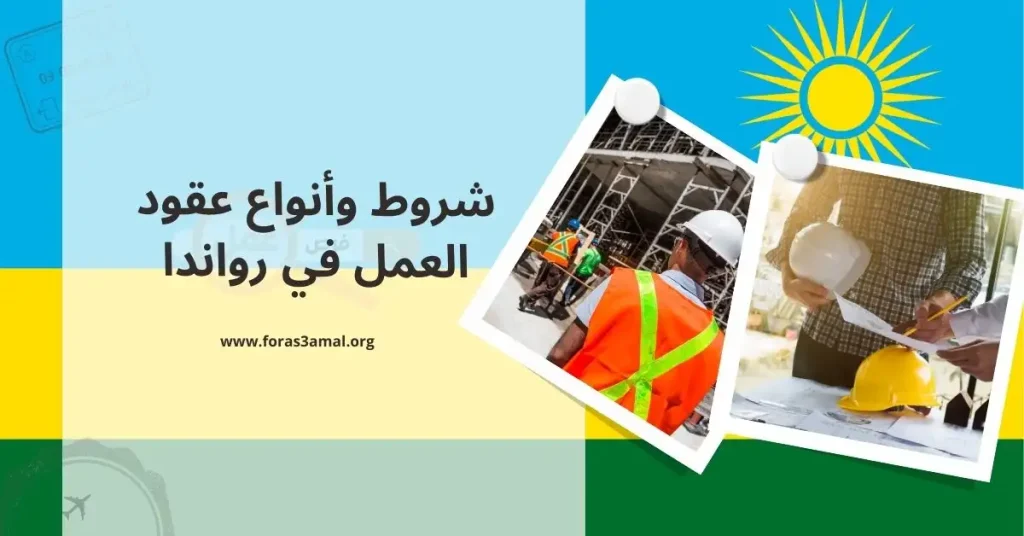 العمل في رواندا 2024 الشروط وأنواع عقود العمل في رواندا