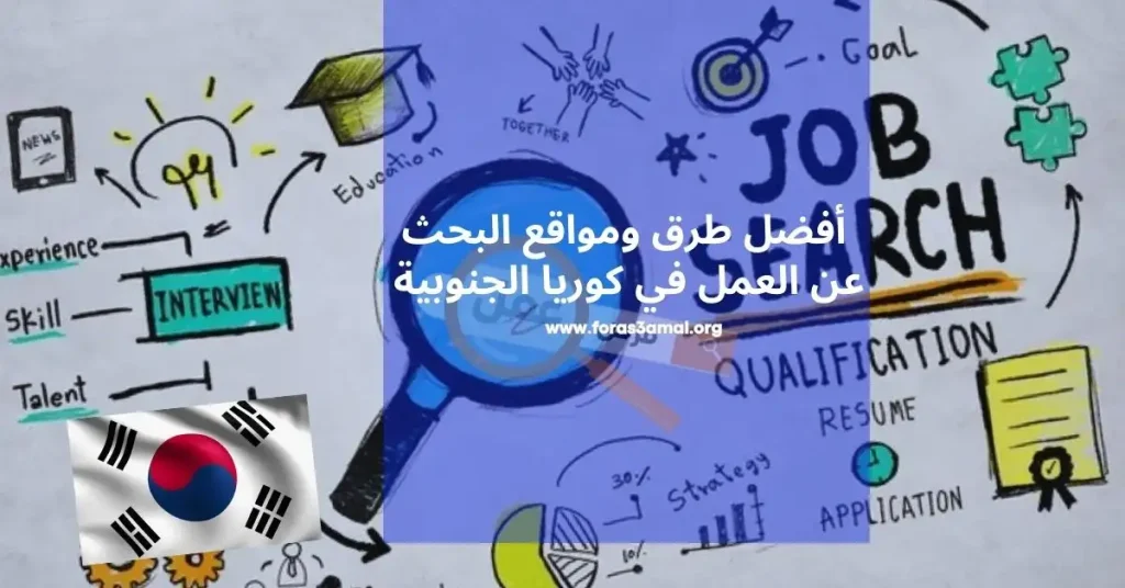طرق البحث عن العمل في كوريا الجنوبية وأيضا مواقع البحث عن عمل في كوريا الجنوبية