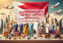 العمل في البحرين 2024 (فيزا العمل في البحرين وعقد العمل في البحرين)