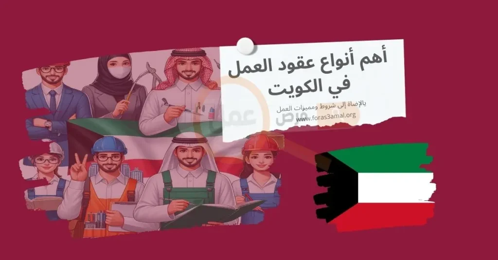 شروط وأنواع عقود عمل في الكويت 2024