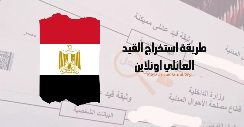 شروط وطريقة استخراج القيد العائلي 2024 اونلاين ومن السجل المدني