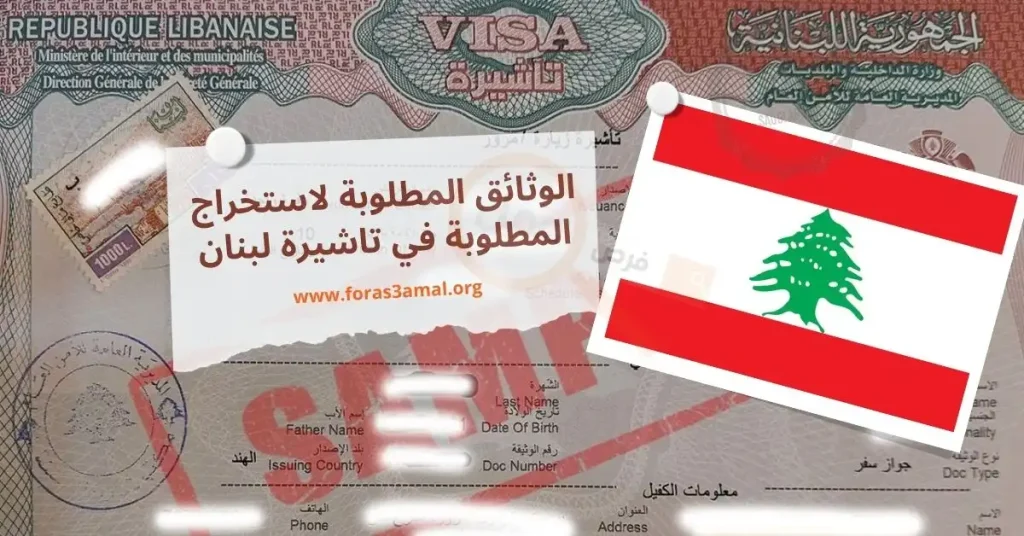 كيفية الحصول على فيزا لبنان 2024 (الشروط والاوراق المطلوبة في تاشيرة لبنان)