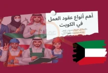 شروط وأنواع عقود عمل في الكويت 2024
