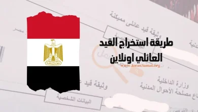 شروط وطريقة استخراج القيد العائلي 2024 اونلاين ومن السجل المدني