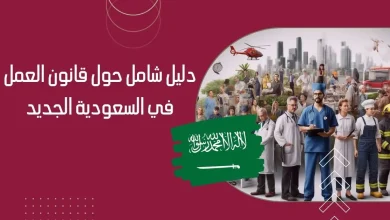 قانون العمل في السعودية 2024.. فرص وأنواع عقود العمل في السعودية 2024