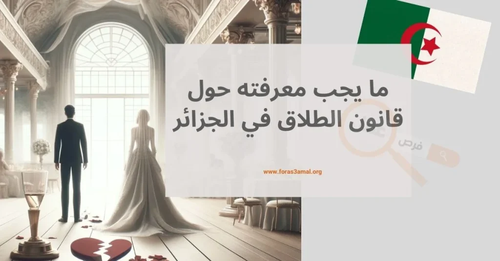 كل ما يجب معرفته حول قانون الطلاق في الجزائر 2024 الانواع وإجراءت الطلاق