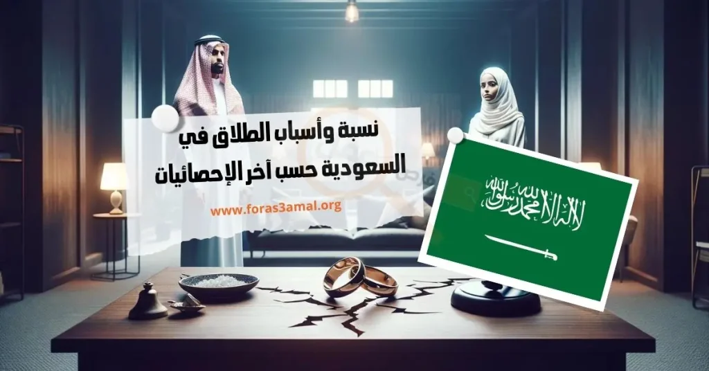 ما هي نسبة الطلاق في السعودية 2024 واسباب ارتفاعها