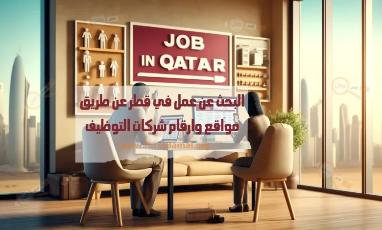 طريقة البحث عن عمل في قطر 2024 عن طريق مواقع وارقام شركات التوظيف