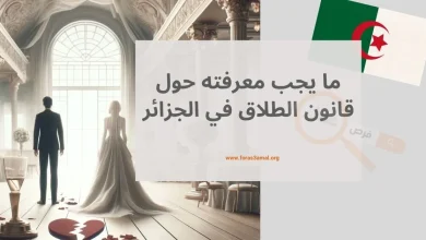 كل ما يجب معرفته حول قانون الطلاق في الجزائر 2024 الانواع وإجراءت الطلاق