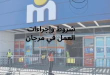 شروط العمل في مرجان 2024 وكيفية طلب وظائف مرجان