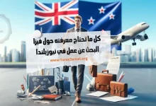 فيزا البحث عن عمل في نيوزيلندا 2024