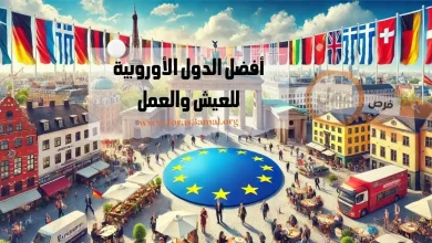 افضل الدول الاوروبية للعيش والعمل 2024
