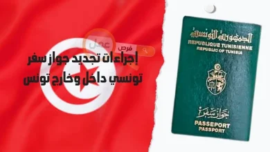 خطوات ووثائق تجديد جواز سفر تونسي 2024