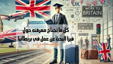 فيزا البحث عن عمل في بريطانيا
