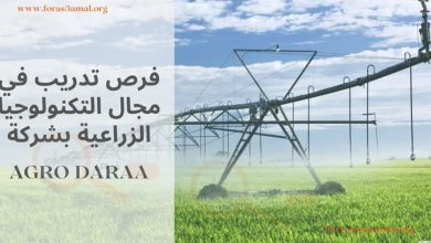 تدريب في مجال التكنولوجيا الزراعية AGRO DARAA