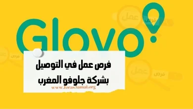 عروض العمل في التوصيل بشركة جلوفو المغرب 2024