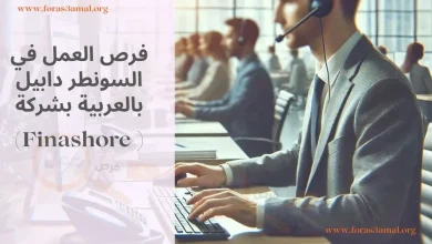 فرص العمل في السونطر دابيل بالعربية Finashore لاستقبال المكالمات 2024