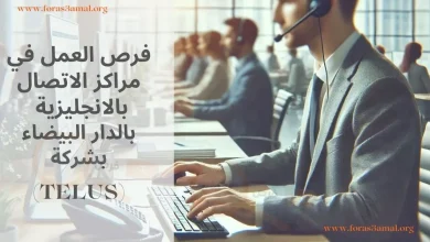 فرص العمل في مراكز الاتصال بالانجليزية في سونطر دابيل (TELUS) بالدار البيضاء 2024