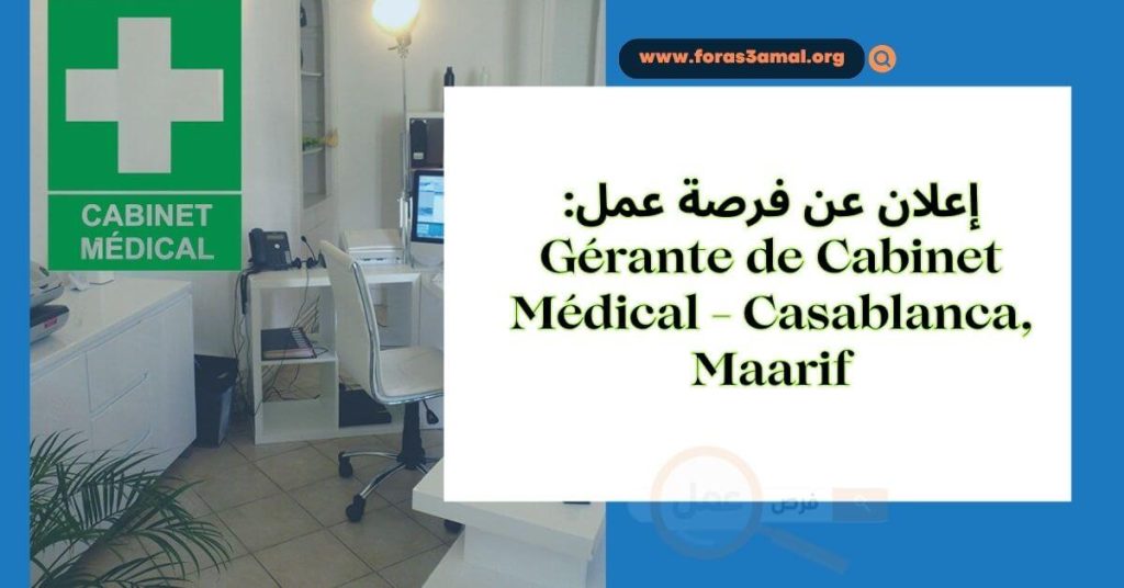 إعلان عن فرصة عمل Gérante de Cabinet Médical - Casablanca, Maarif