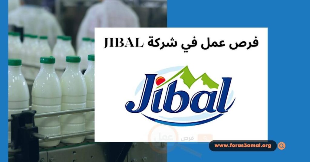 العمل في شركة JIBAL فرصة عمل متميزة في مجال صناعة الأجبان 2024
