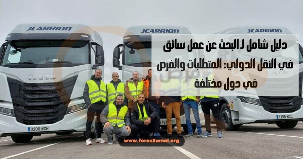 دليل شامل لـ البحث عن عمل سائق في النقل الدولي المتطلبات والفرص في دول مختلفة