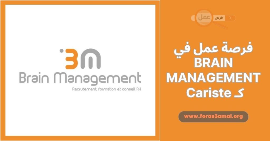 فرصة عمل في BRAIN MANAGEMENT كـ Cariste 2024