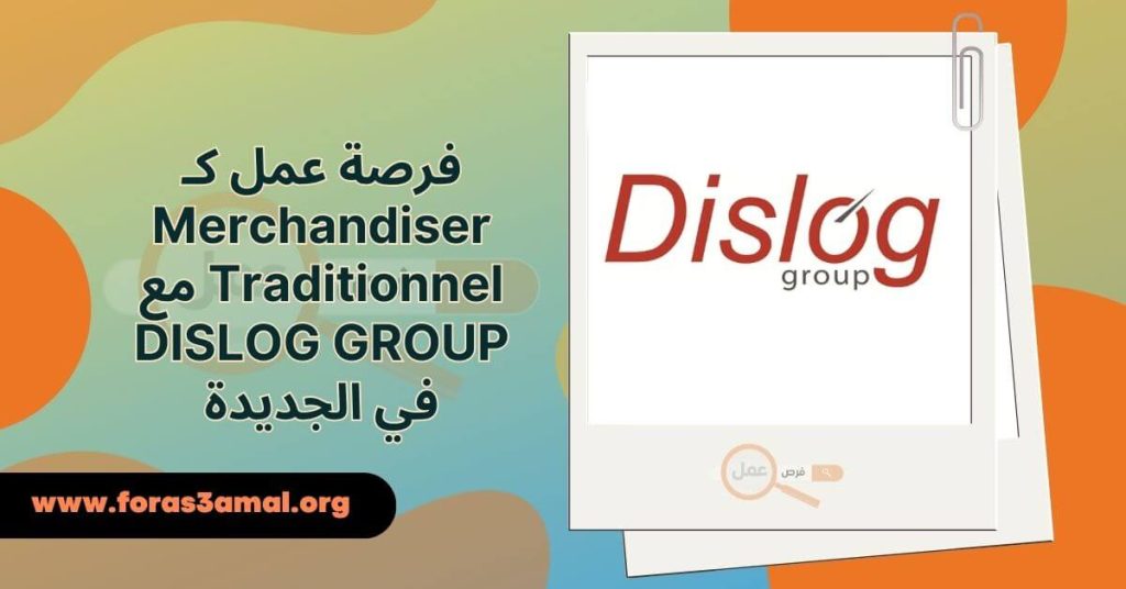 فرصة عمل كـ Merchandiser Traditionnel مع DISLOG GROUP في الجديدة