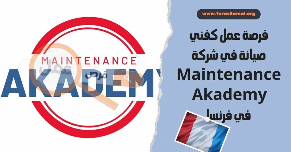 فرصة عمل كفني صيانة في شركة Maintenance Akademy في فرنسا