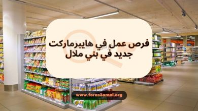 العمل في المغرب فرص عمل في هايبرماركت جديد في بني ملال 2024