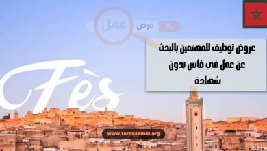 عروض توظيف للمهتمين بالبحث عن عمل في فاس بدون شهادة 2024