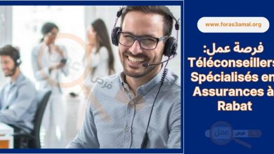 فرصة عمل Téléconseillers Spécialisés en Assurances à Rabat