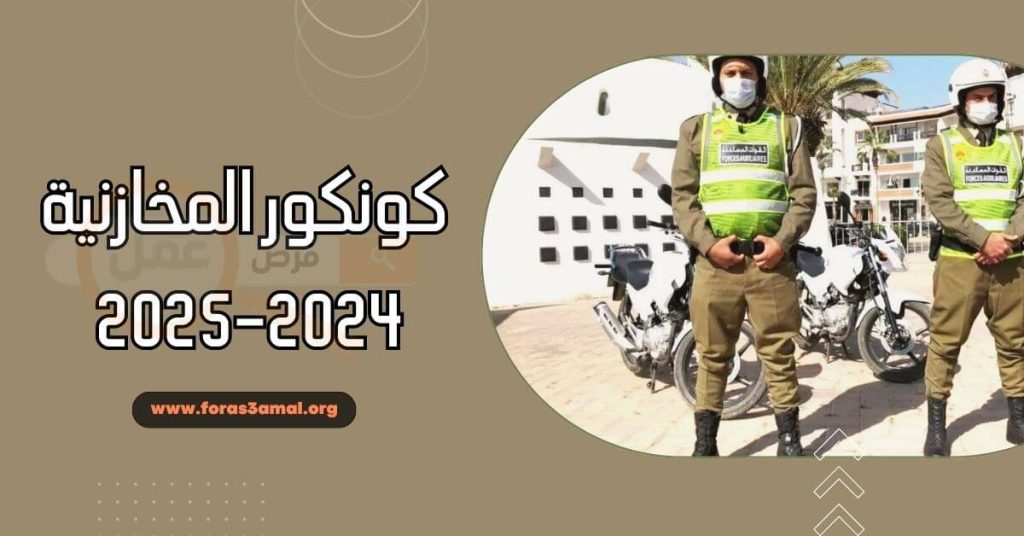 كونكورات عسكرية 2024 كونكور المخازنية 2024-2025