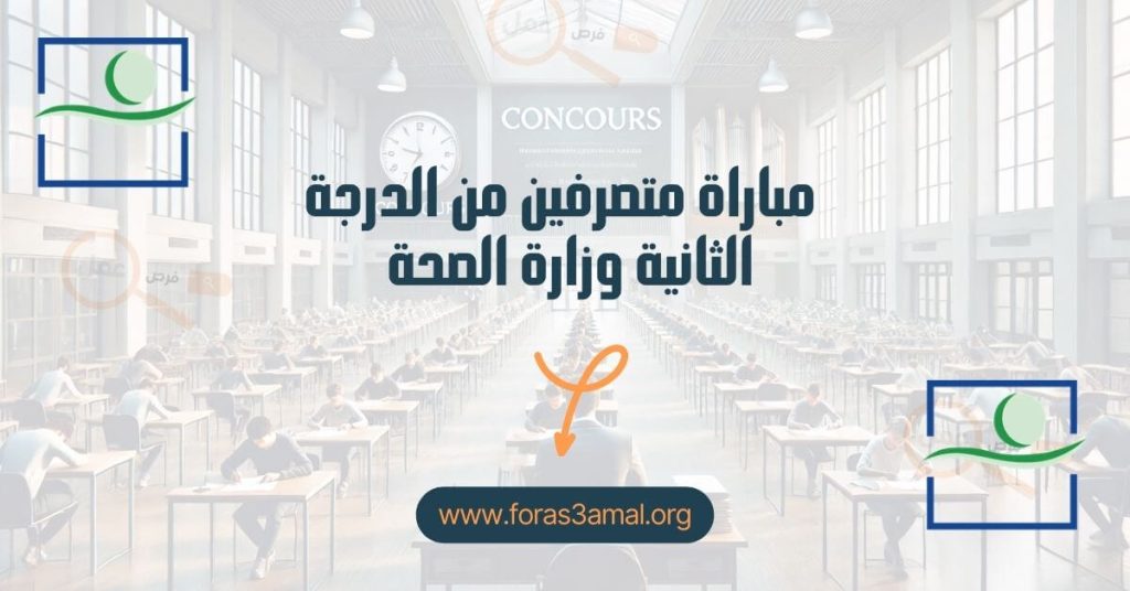 كونكورات 2024 مباراة متصرفين من الدرجة الثانية وزارة الصحة