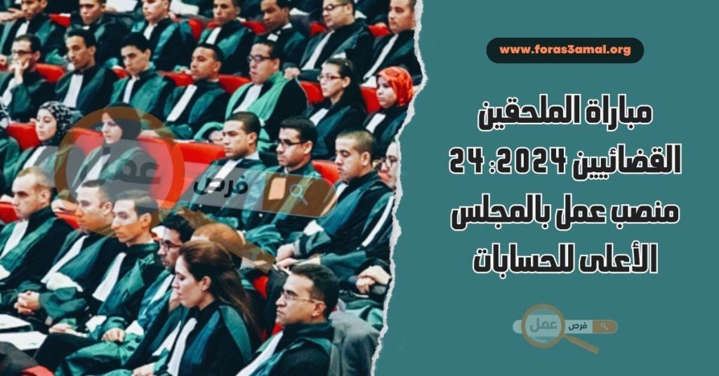 مباراة الملحقين القضائيين 2024 24 منصب عمل بالمجلس الأعلى للحسابات