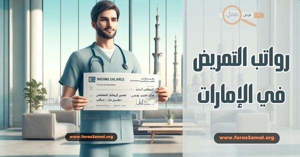 إلى كم تصل رواتب التمريض في الإمارات 2025