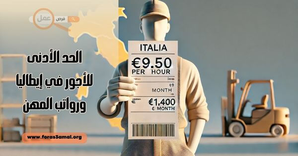 الحد الأدنى للأجور في إيطاليا ورواتب المهن 2025