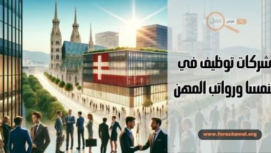 شركات توظيف في النمسا ورواتب المهن 2025