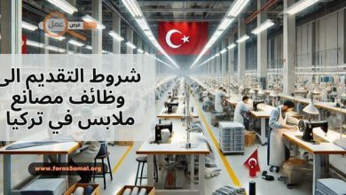 شروط التقديم الى وظائف مصانع ملابس في تركيا 2025