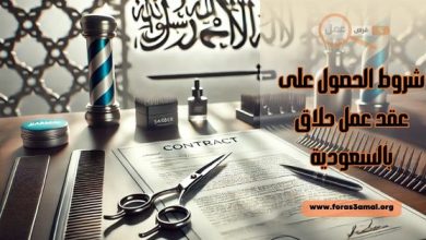 شروط الحصول على عقد عمل حلاق بالسعودية وراتب الحلاق في السعودية 2025
