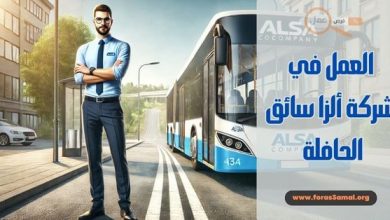 شروط وكيفية العمل في شركة ألزا سائق الحافلة 2025