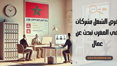 فرص الشغل بشركات في المغرب تبحث عن عمال