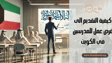 كيفية التقديم الى فرص عمل للمدرسين في الكويت 2025