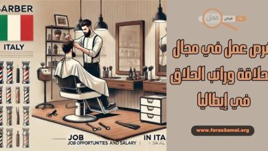 كيفية التقديم لفرص عمل في مجال الحلاقة وراتب الحلاق في إيطاليا 2025